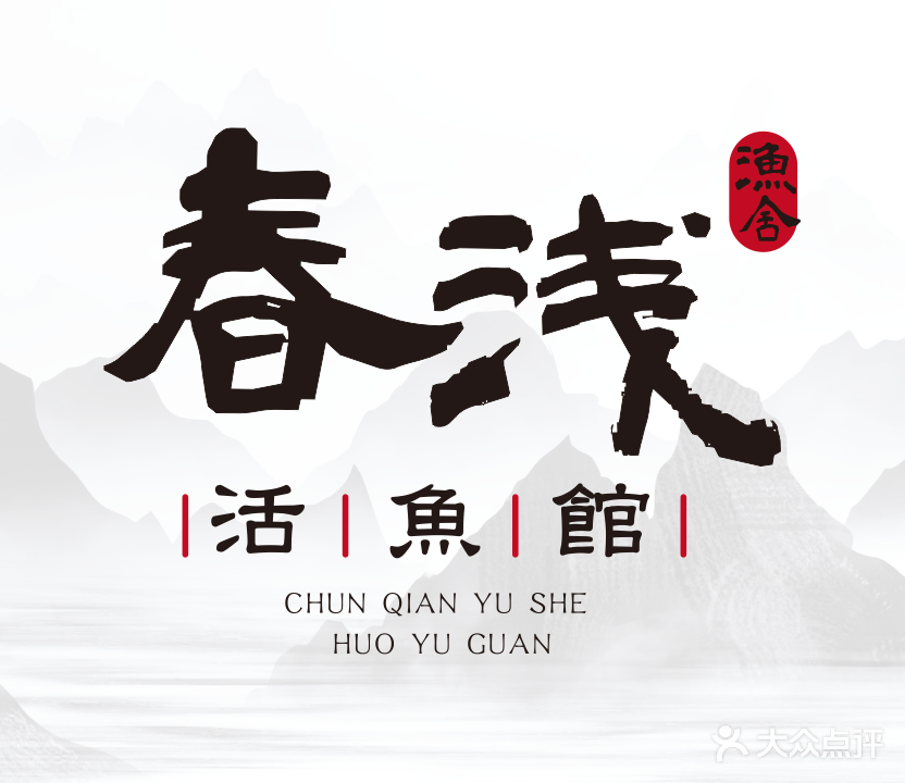 春浅活鱼馆