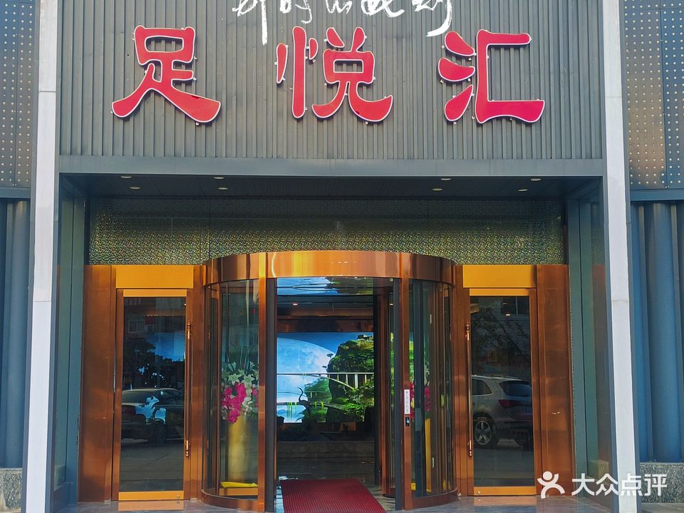 足悦汇足疗
