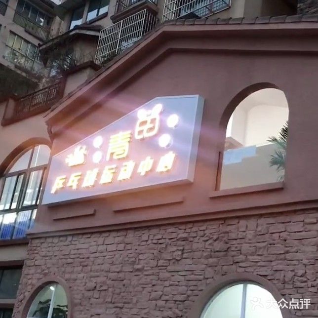 青苗健身中新