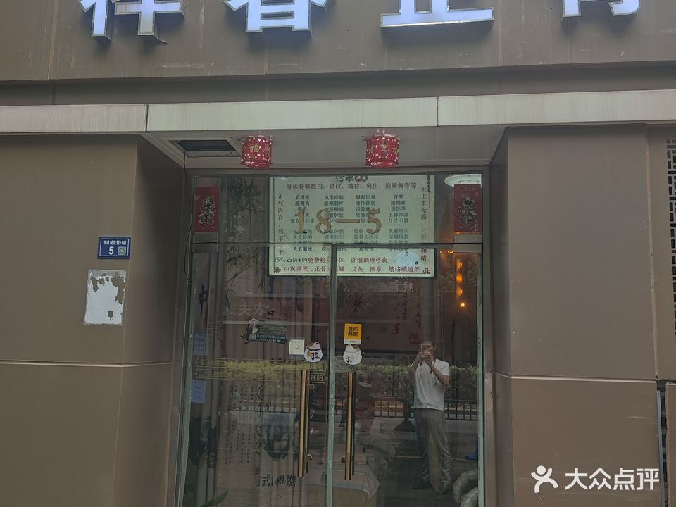 祥春正骨(新城域店)