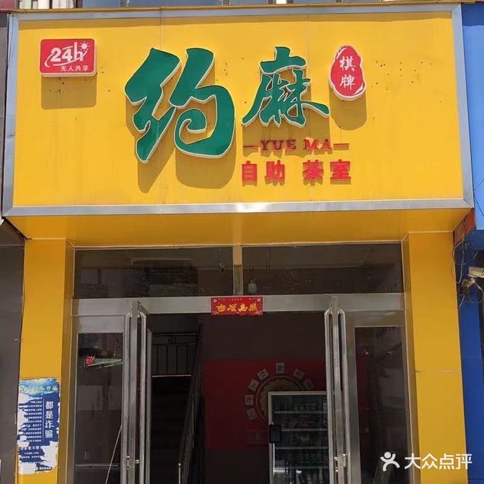 约麻气派(精忠路店)