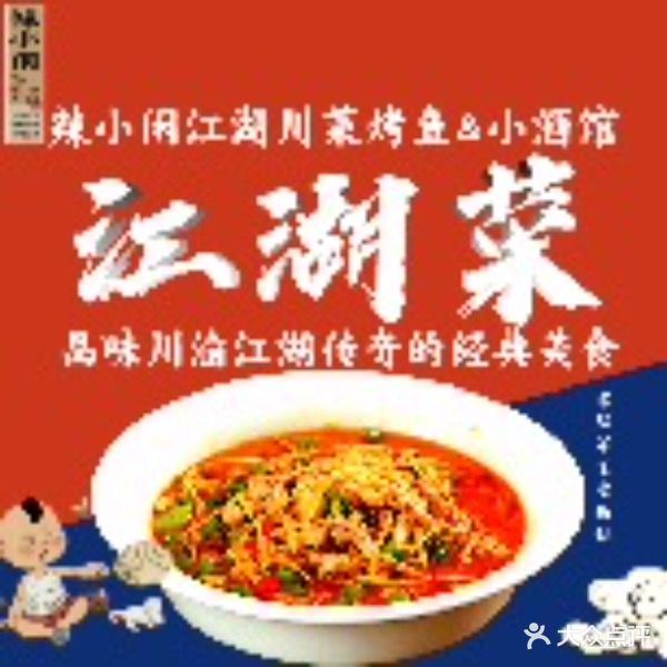 辣小闲·江湖川菜-烤鱼(西丽店)