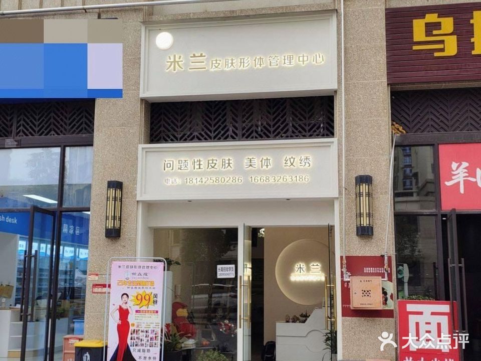 米兰皮肤省体管理中心