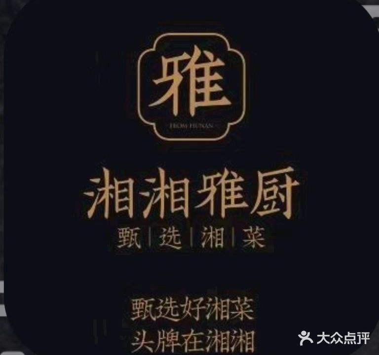 湘湘雅厨
