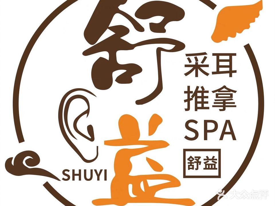 舒益·采耳推拿SPA(凯邦万象店)