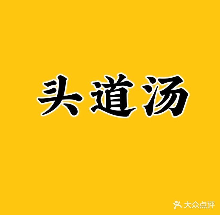 头道汤养生坊(老龙店)