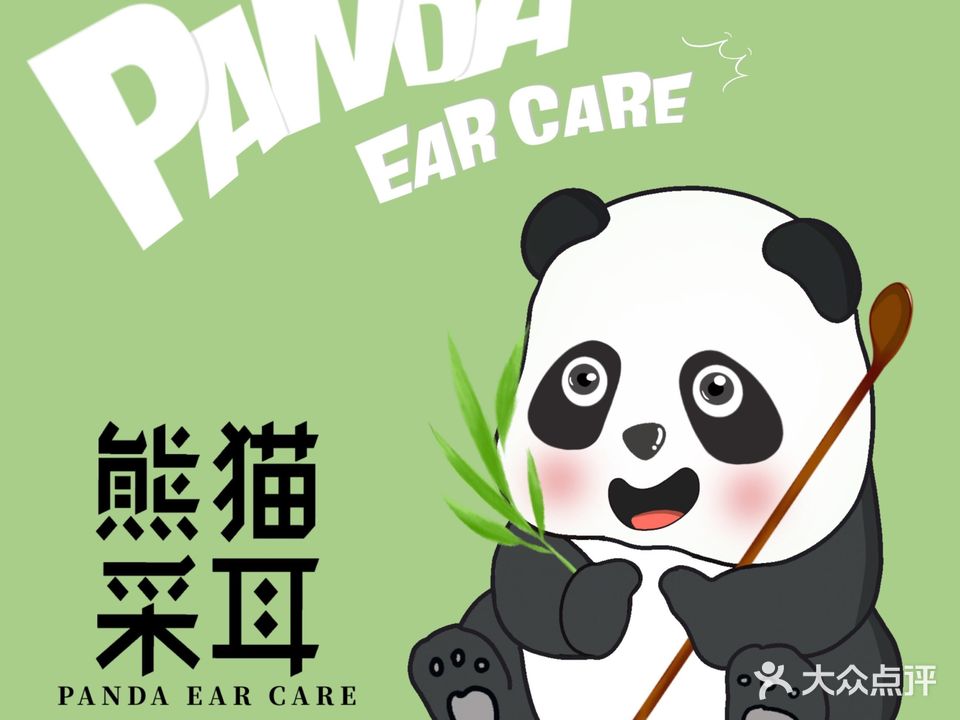熊猫采耳(宽窄巷子店)