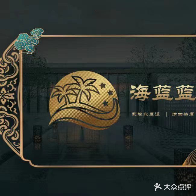 海蓝蓝·影院足道·按摩SPA(金丽城店)