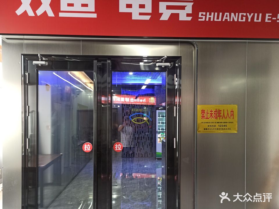 双鱼电竞(红旗店)