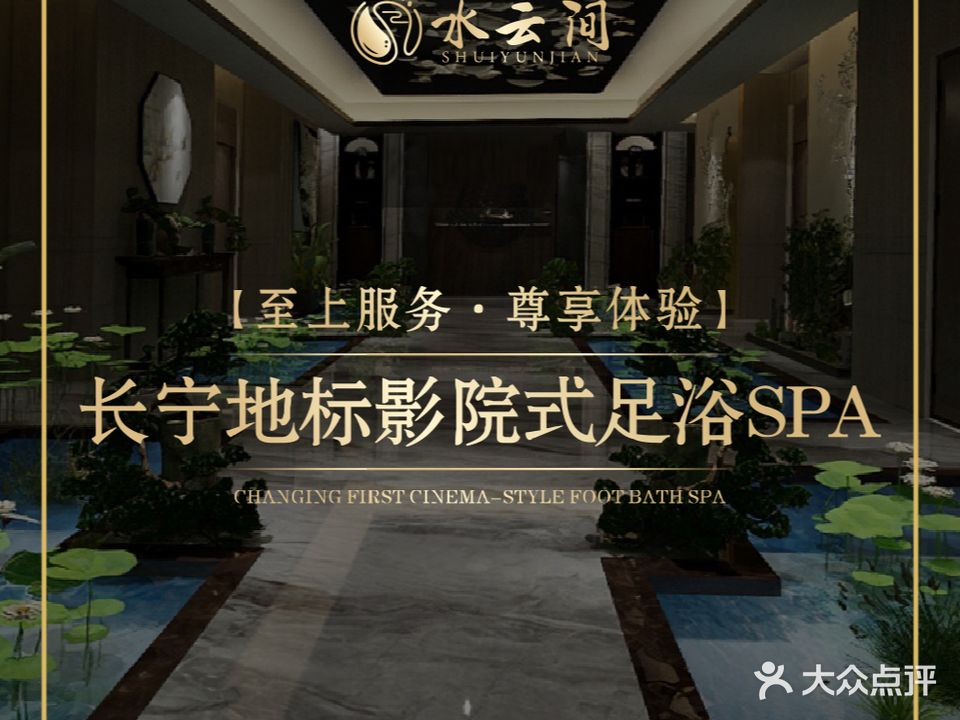 水云间影院式足浴Spa(青年路店)