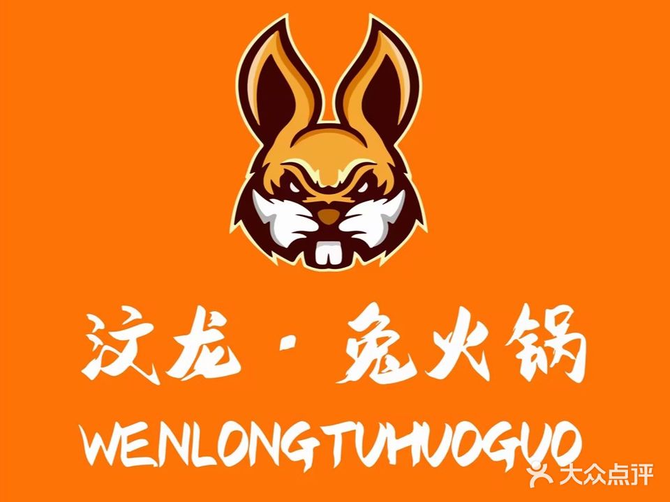 汶龙兔火锅(春华路店)