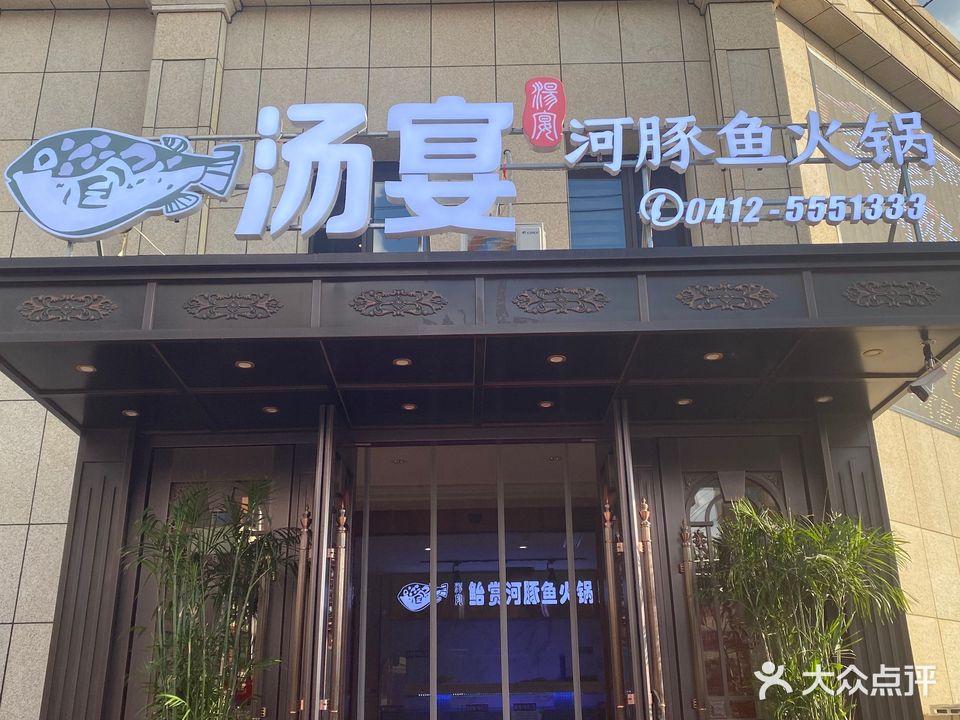 汤宴河豚鱼火锅