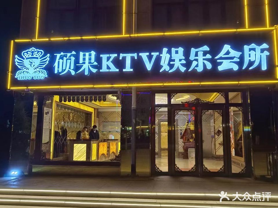 硕果KTV娱乐会所