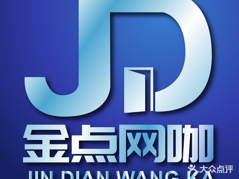 金点网咖(长圳店)