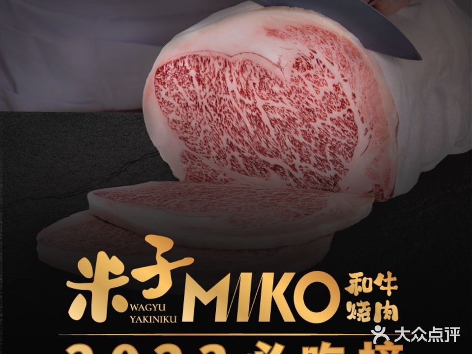 MIKO MIKO米子和牛烧肉店(亨特分店