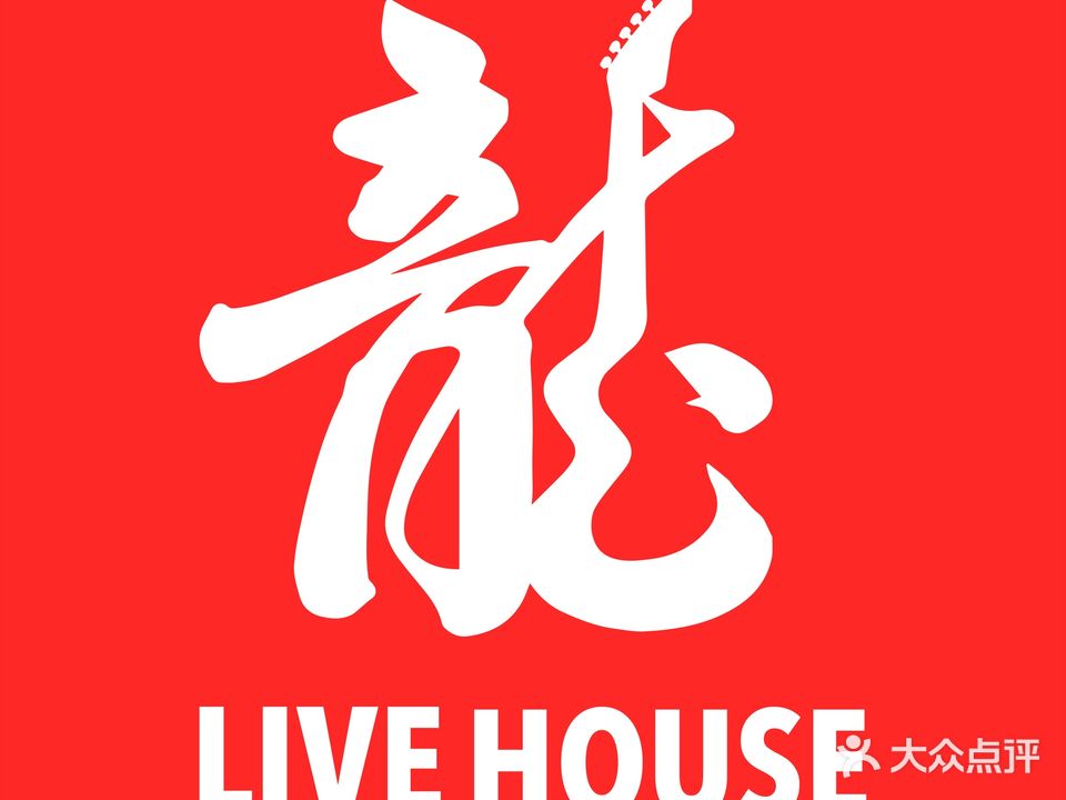 龍LIVEHOUSE(河西店)