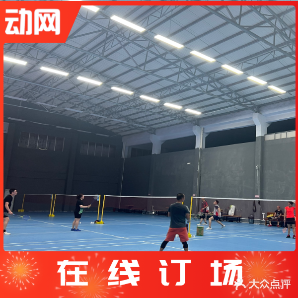 星迈羽毛球馆