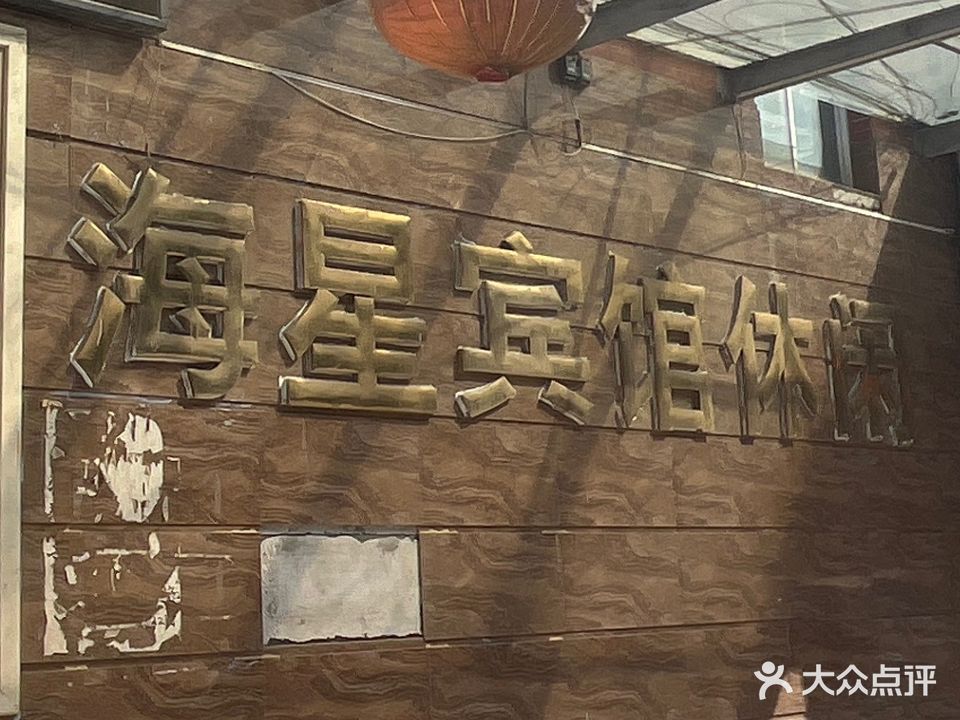 镇江海星宾馆(长虹路店)