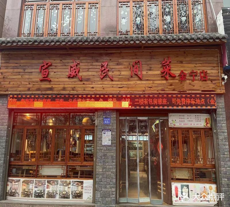 宣威民间菜(金宁店)