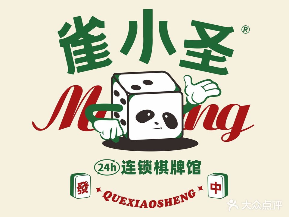 雀小盛棋牌(东环万达店)
