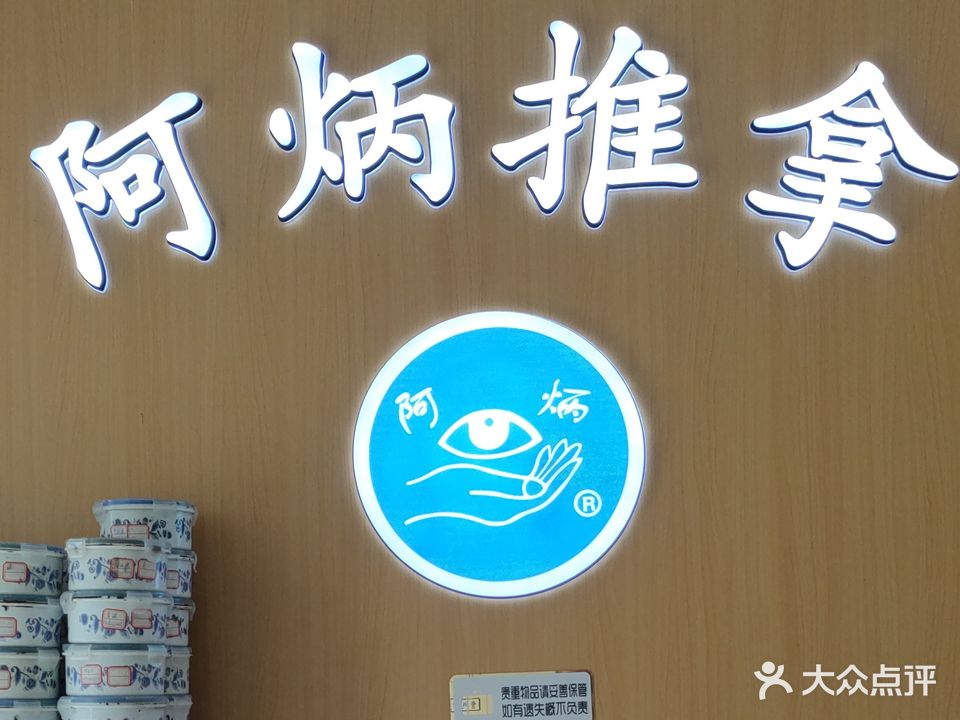 阿炳推拿保健院(八一路社区店)