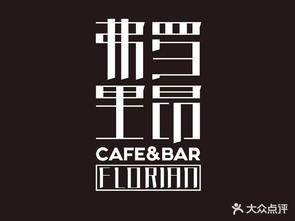 弗罗里昂FLORIAN ANTIQUE BAR