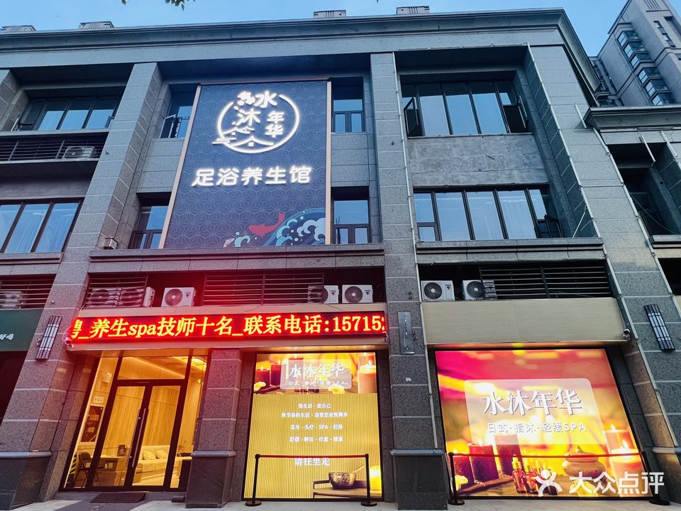 水沐年华SPA养生会所(欣欣路店)