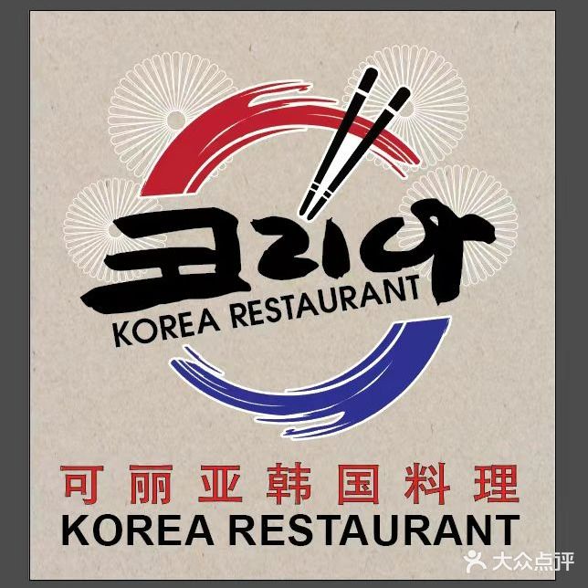 可丽亚韩国。料理(常发广场店)