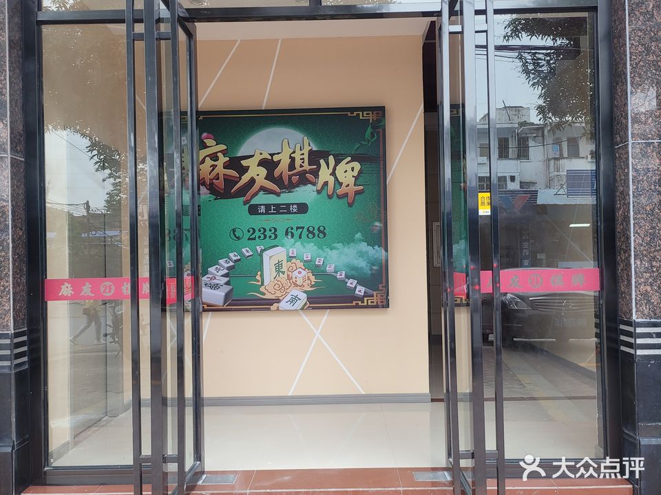 麻有棋牌