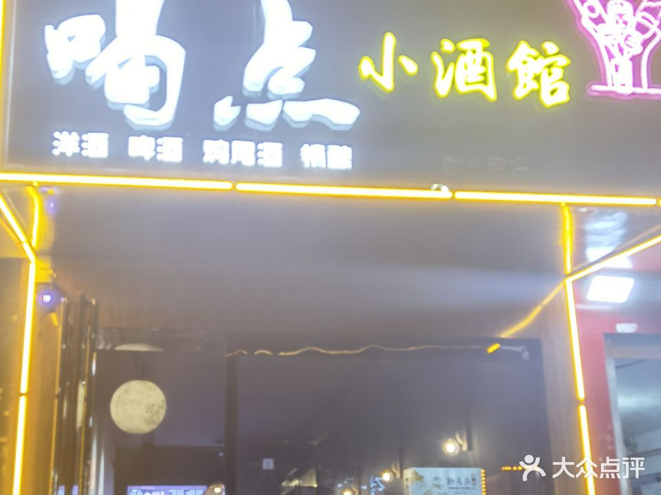 喝点小酒馆(新华东路店)