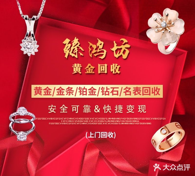 臻鸿坊-黄金回收(万达店)