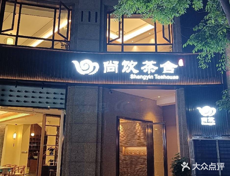 尚饮茶舍(远洲·九悦廷店)