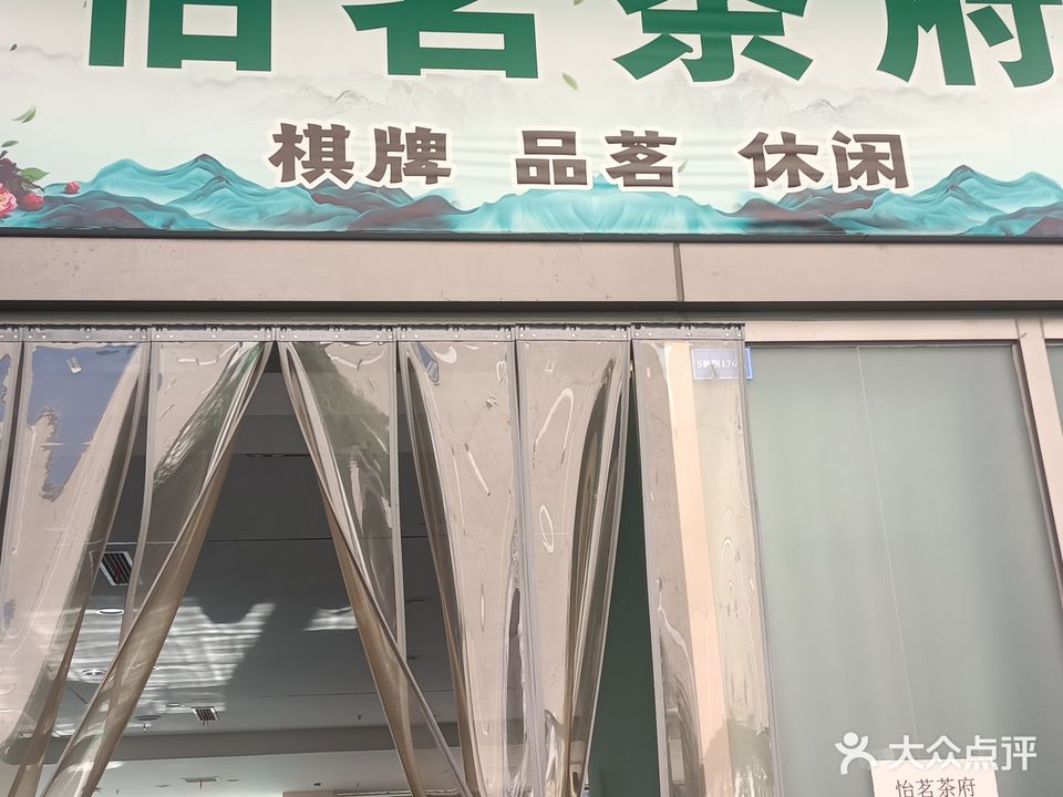 怡茗茶府