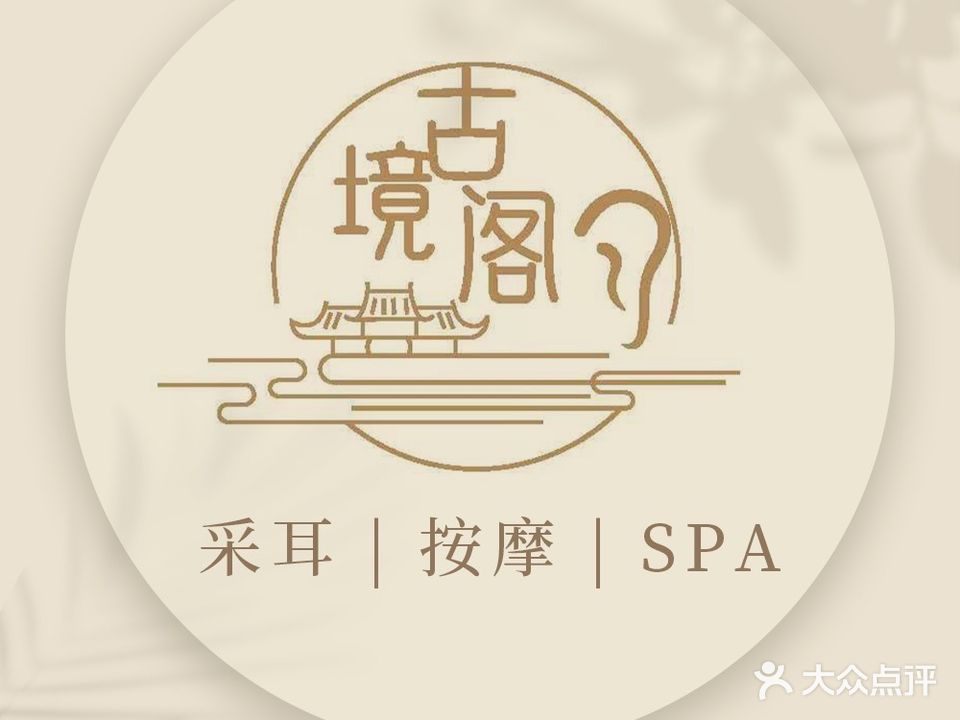 古境阁躺式采耳spa馆