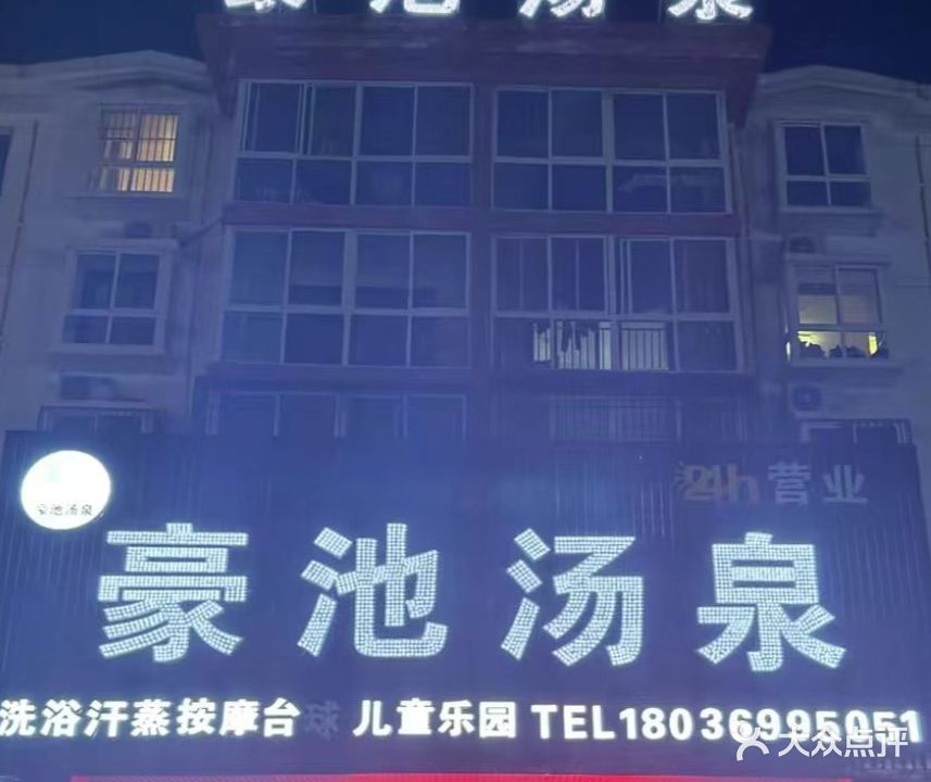 豪池汤泉