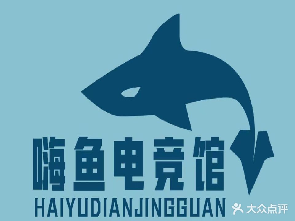 嗨鱼电竞管