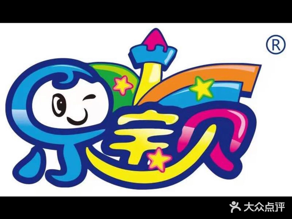乐宝贝欢乐水界(中钰儿童城市中心店)