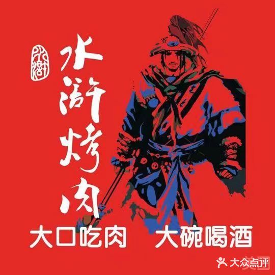 水浒烤肉(鑫街口店)