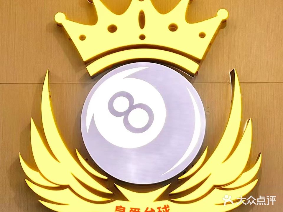 皇爵台球棋牌俱乐部
