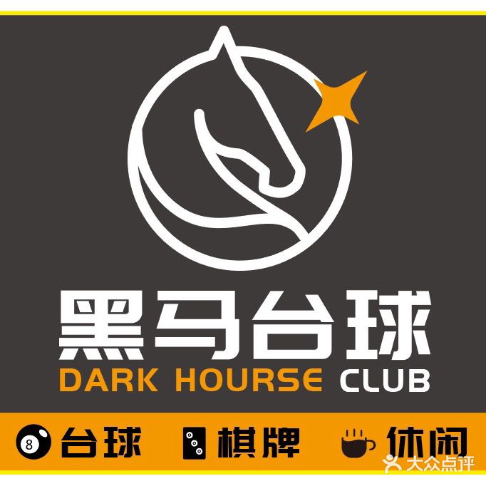 黑马台球棋牌俱乐部