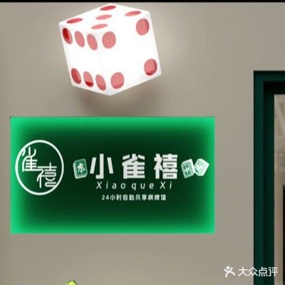 小雀禧24显时自助棋牌馆(顺庆店)