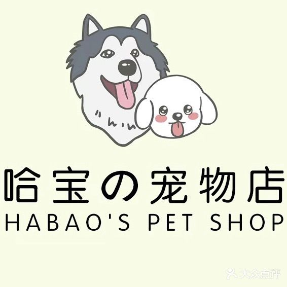 哈宝的宠物店儿