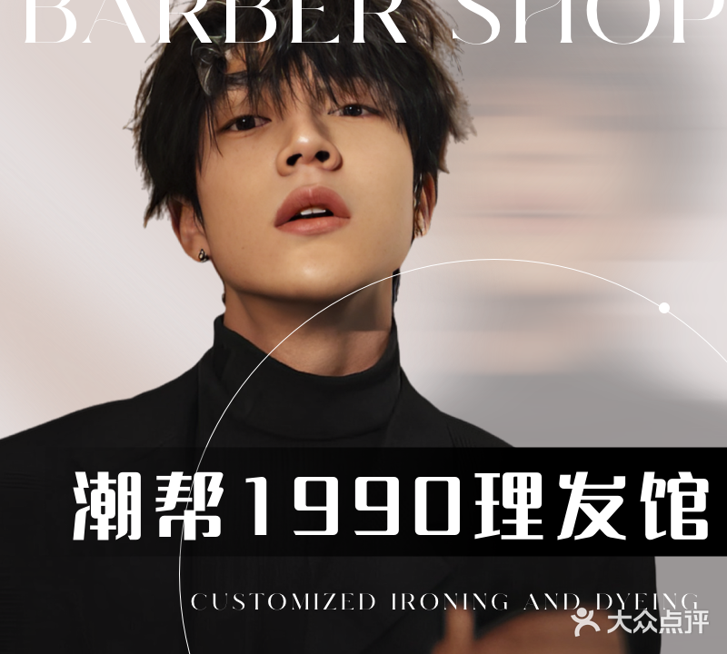 潮帮1990理发馆