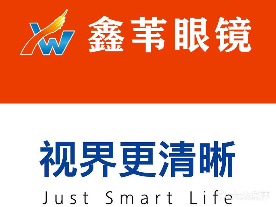 鑫苇眼镜(八灶新城店)
