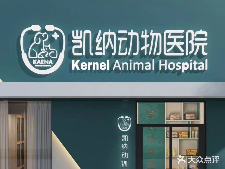 凯纳动物医院