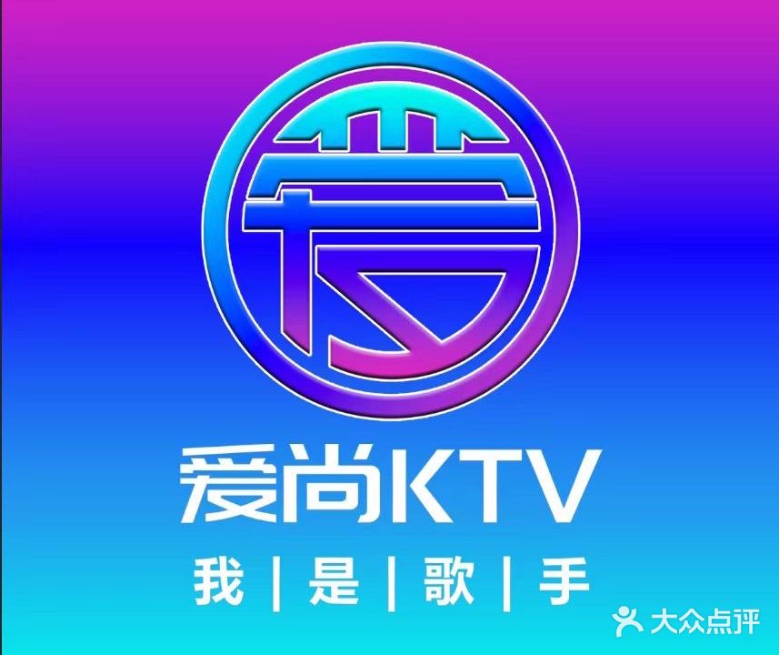 爱尚KTV(花都雅乐城店)