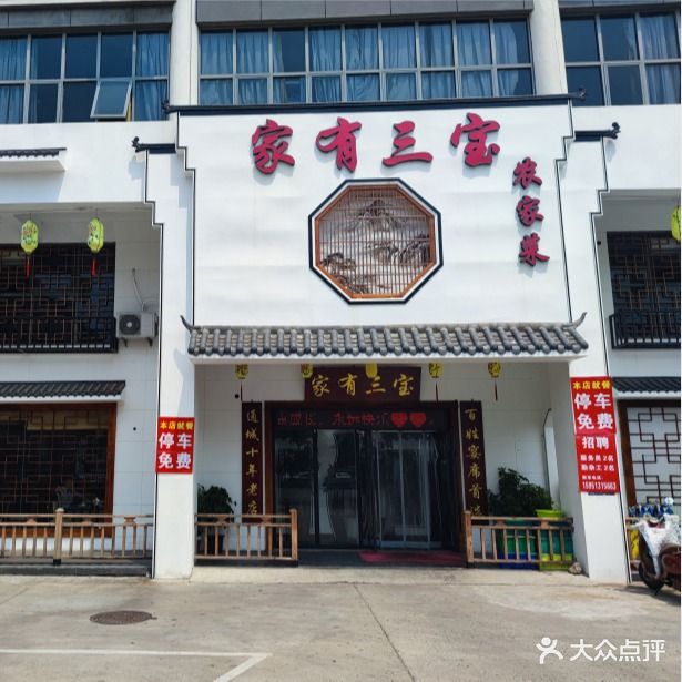 家有三宝·农家菜