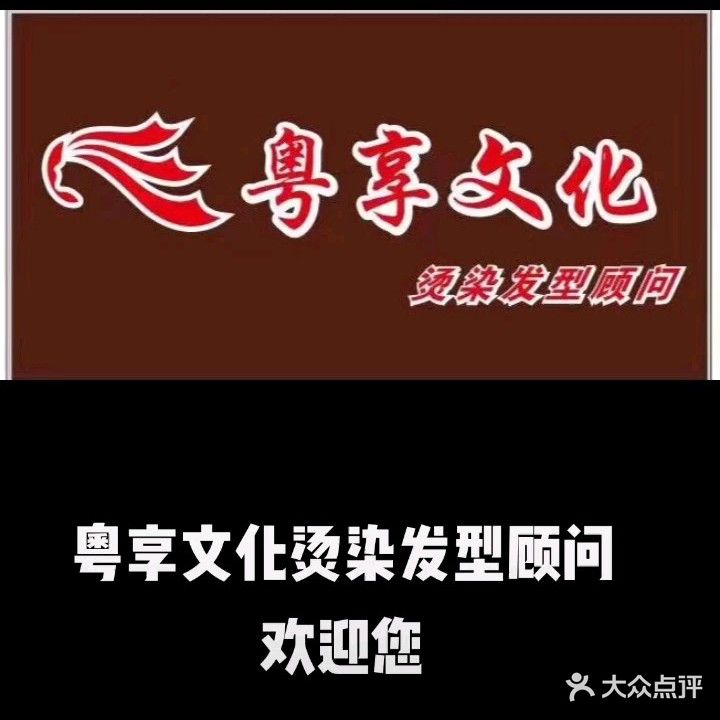 粤响文化烫染发型顾问