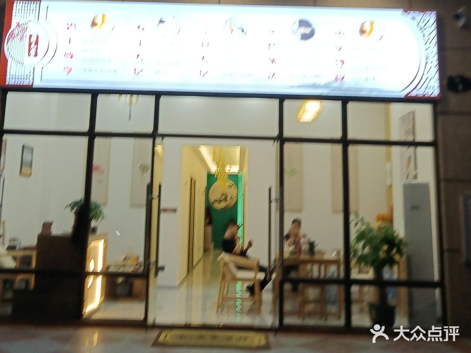 固元堂养生馆(马曹路店)