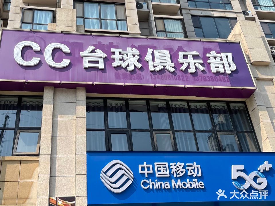 CC台球具乐部